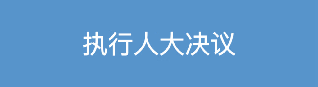 執行人大決議.jpg